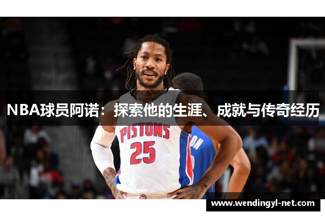NBA球员阿诺：探索他的生涯、成就与传奇经历