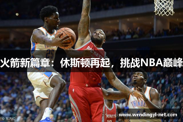 火箭新篇章：休斯顿再起，挑战NBA巅峰