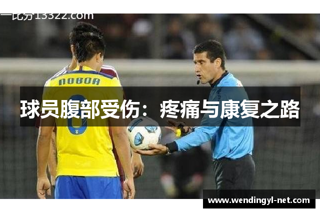 球员腹部受伤：疼痛与康复之路