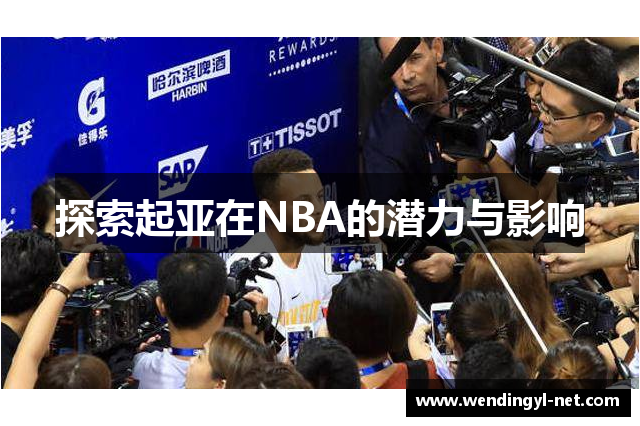 探索起亚在NBA的潜力与影响