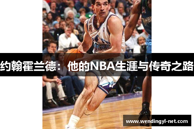 约翰霍兰德：他的NBA生涯与传奇之路