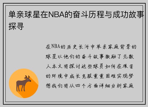 单亲球星在NBA的奋斗历程与成功故事探寻
