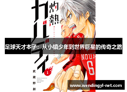 足球天才本子：从小镇少年到世界巨星的传奇之路