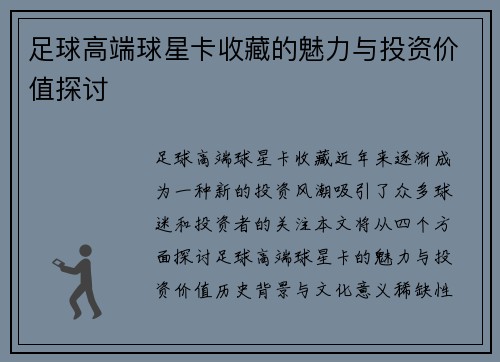 足球高端球星卡收藏的魅力与投资价值探讨