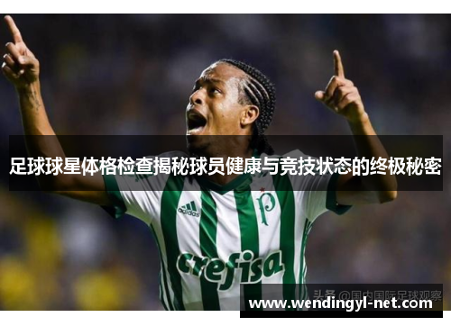 足球球星体格检查揭秘球员健康与竞技状态的终极秘密
