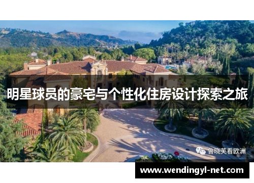 明星球员的豪宅与个性化住房设计探索之旅