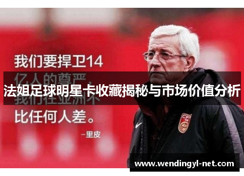 法姐足球明星卡收藏揭秘与市场价值分析