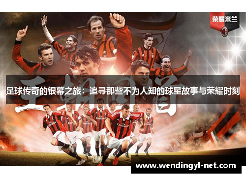 足球传奇的银幕之旅：追寻那些不为人知的球星故事与荣耀时刻