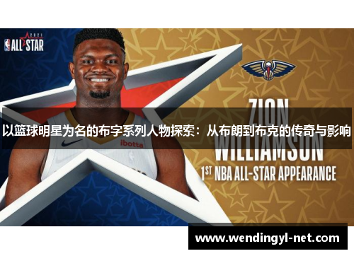 以篮球明星为名的布字系列人物探索：从布朗到布克的传奇与影响