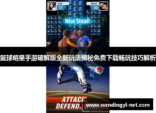 篮球明星手游破解版全新玩法揭秘免费下载畅玩技巧解析