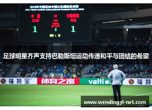 足球明星齐声支持巴勒斯坦运动传递和平与团结的希望