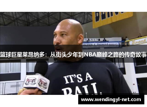篮球巨星莱昂纳多：从街头少年到NBA巅峰之路的传奇故事