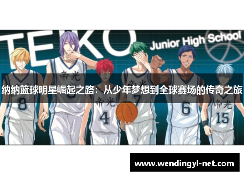 纳纳篮球明星崛起之路：从少年梦想到全球赛场的传奇之旅