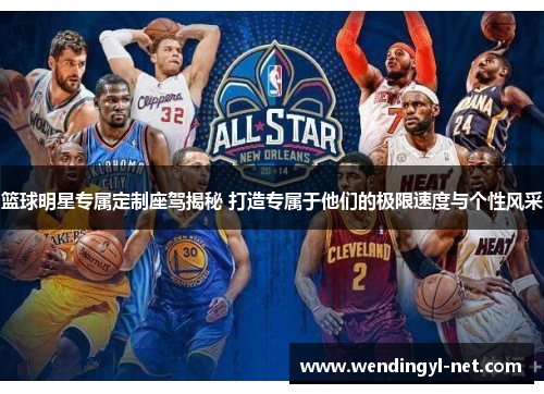 篮球明星专属定制座驾揭秘 打造专属于他们的极限速度与个性风采