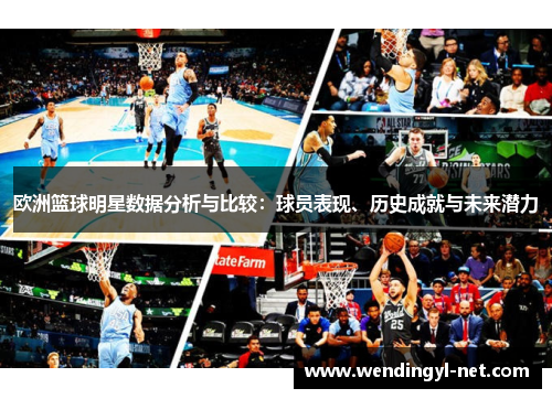 欧洲篮球明星数据分析与比较：球员表现、历史成就与未来潜力