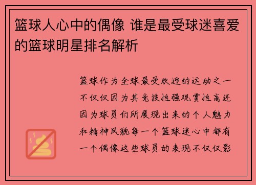 篮球人心中的偶像 谁是最受球迷喜爱的篮球明星排名解析