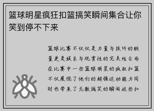 篮球明星疯狂扣篮搞笑瞬间集合让你笑到停不下来