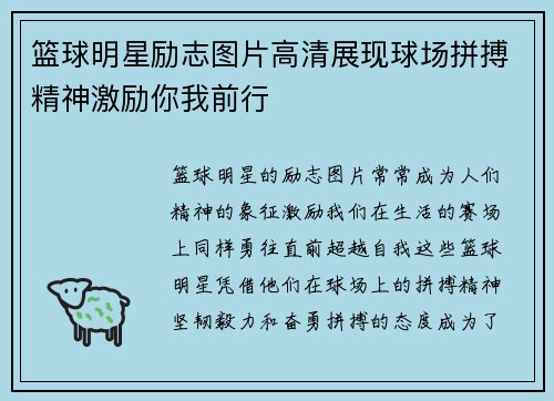 篮球明星励志图片高清展现球场拼搏精神激励你我前行