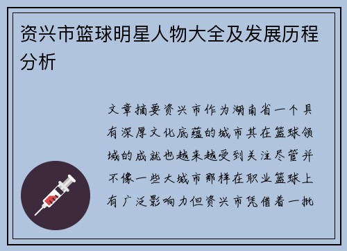 资兴市篮球明星人物大全及发展历程分析