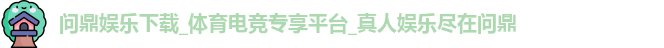 问鼎娱乐